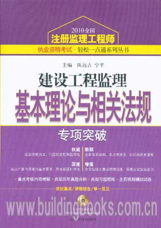 《建设工程监理基本理论与相关法规专项突破》——2010注册监理工程师考试通关利器