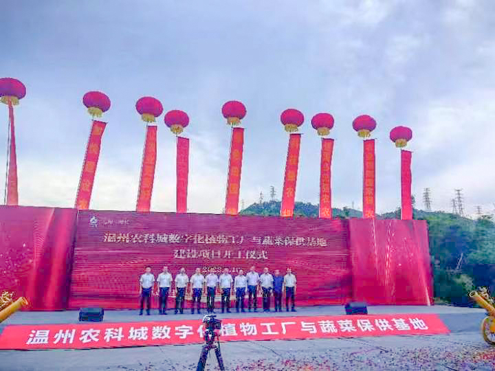 江苏绿港丨温州农科城数字化植物工厂与蔬菜保供基地开工仪式隆重举行 建设工程监理全面启动