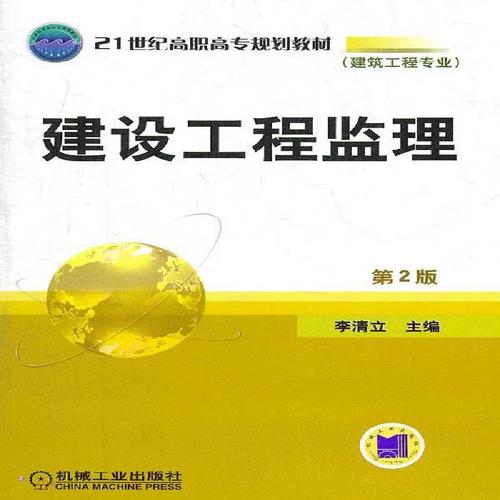 建设工程监理 从文本到实践的全面解析——基于李清立教授著作的探析
